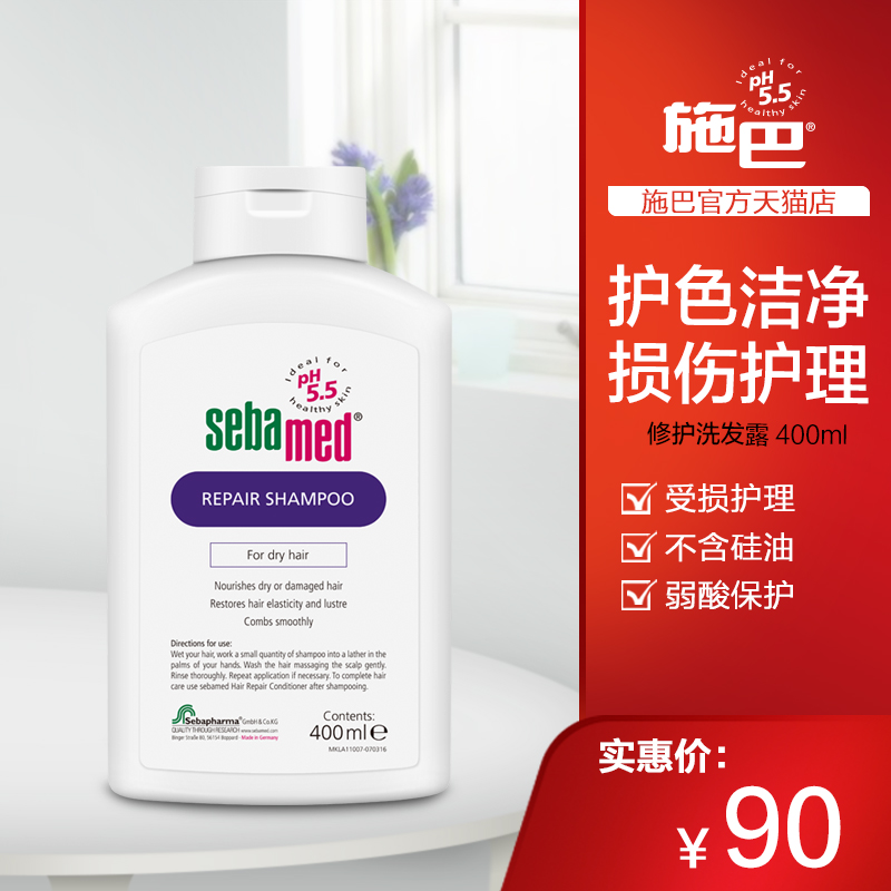 Sebamed/施巴 德國進口修護洗髮露400ml/深層修復燙染損傷洗髮水