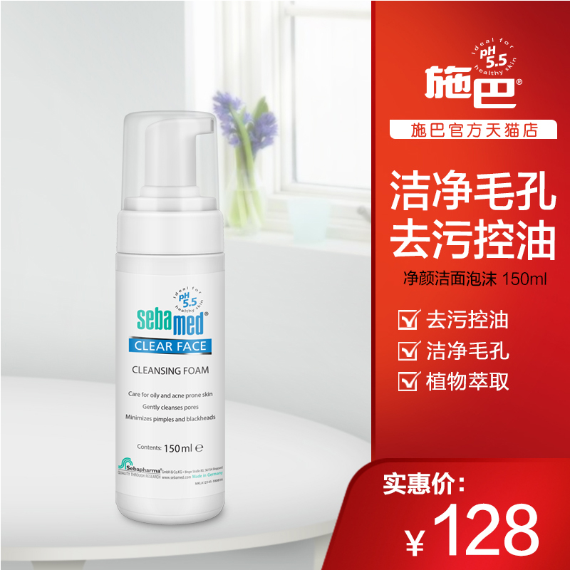 施巴sebamed德國進口潔面泡沫150ML 控油護理粉刺黑頭