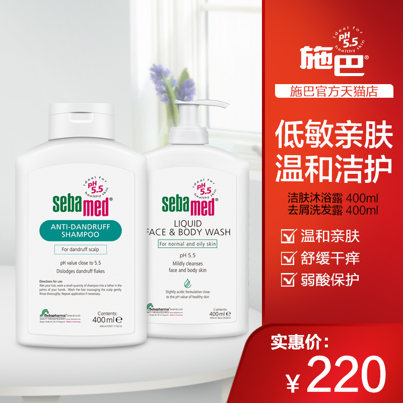 施巴sebamed潔膚沐浴露400ML/無矽油去屑洗髮水400ML套裝二合一