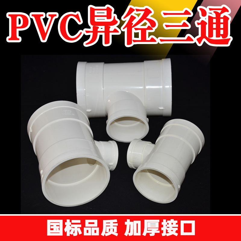 pvc排水管 异径三通110变75 110*50 75*50 160 200 315*250 加厚 - 图1