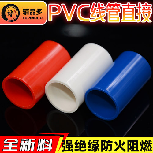 PVC16线管直接家装红蓝黄18/20/25电线套管4分接头32直通加长束节 - 图1