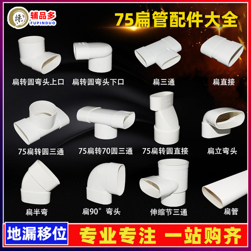 pvc扁管配件大全马桶地漏移位器110排水管圆变扁三通弯头50/63/75 - 图1