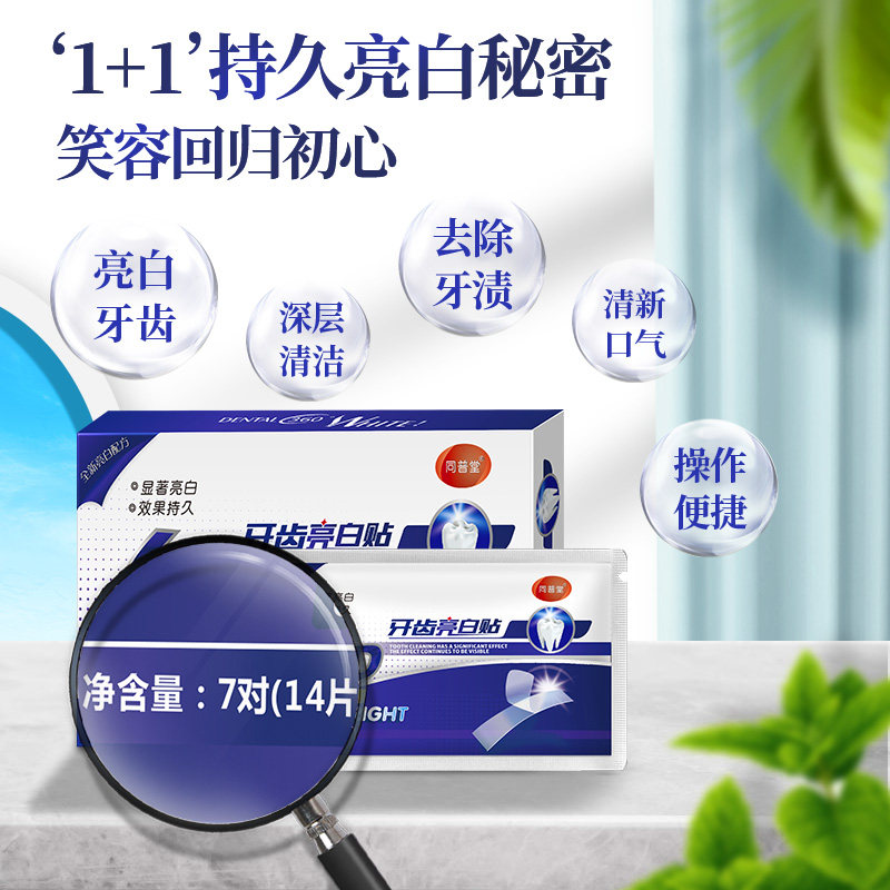 美白牙齿黄牙炫白牙黄变洁白美牙贴 同普堂牙齿美白脱色剂
