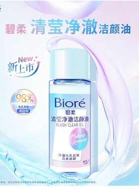 碧柔卸妆油自在清透清爽型卸妆油卸妆水30ml眼唇卸温和不刺激学生