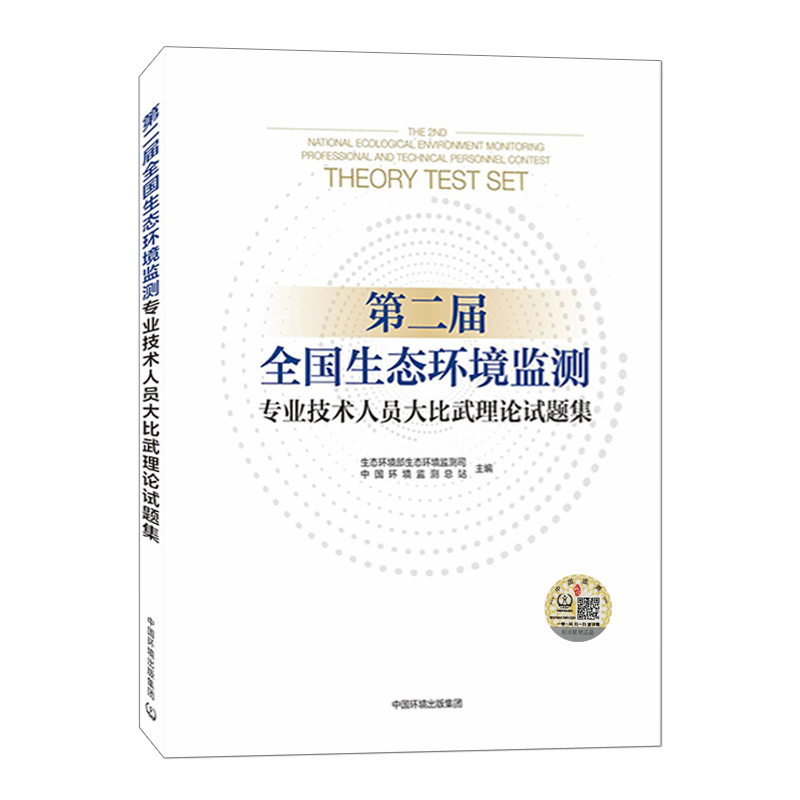 第二届全国生态环境监测专业技术人员大比武理论试题集 生态环境部生态环境监测司 中国环境监测总站 9787511145697 - 图0