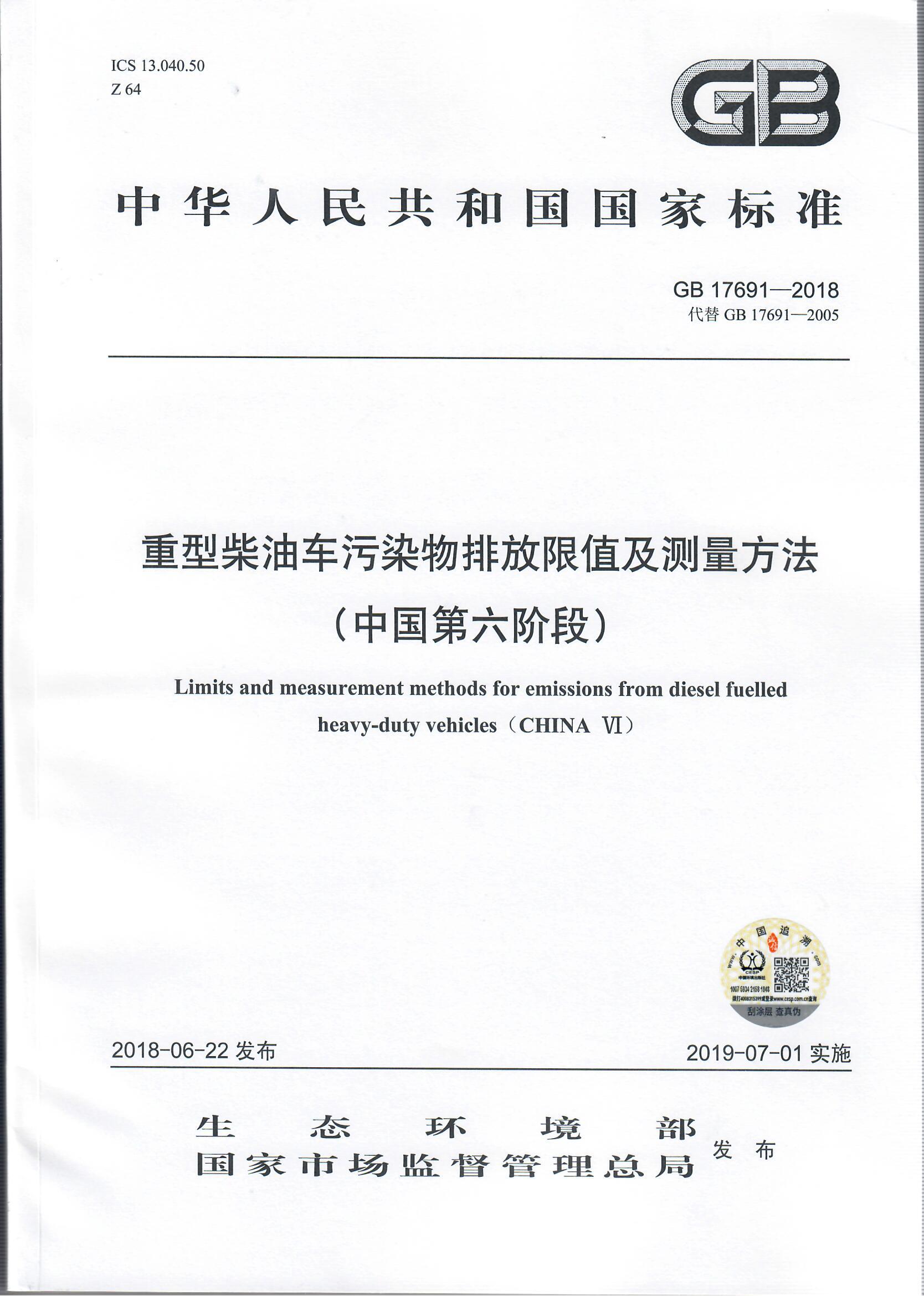 【官方旗舰店】GB17691--2018   重型柴油车污染物排放限值及测量方法（中国第六阶段）   135111731   中国环境出版社 - 图0