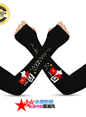 国潮风五星中国冰丝防晒袖套