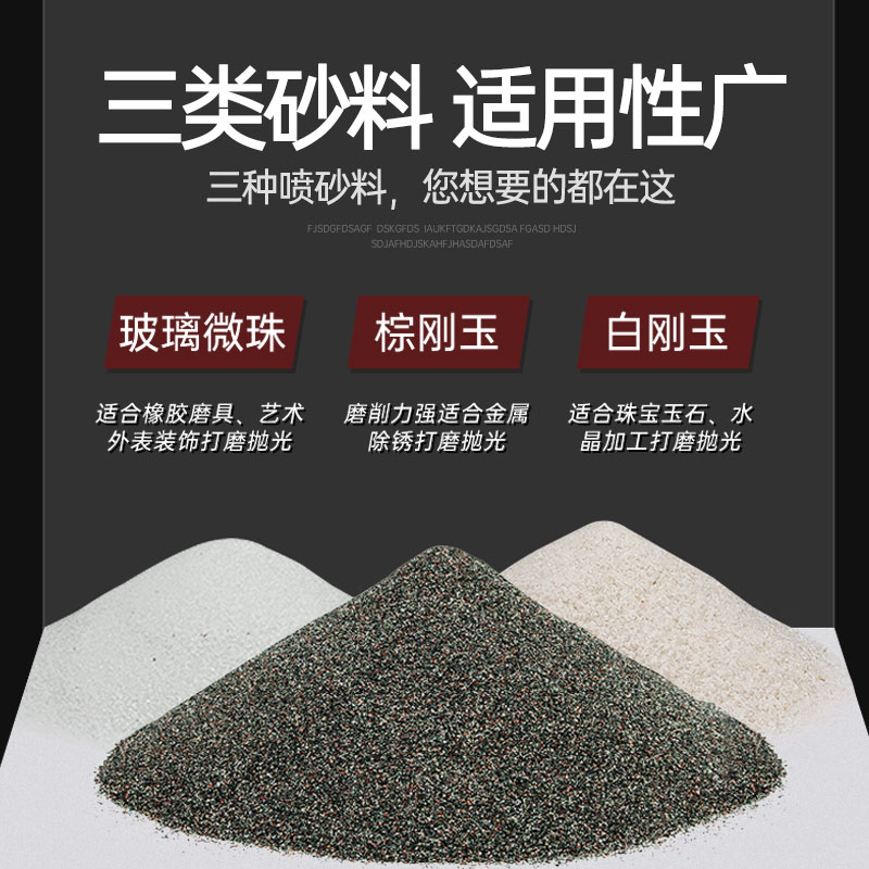 喷砂机喷料喷砂棕刚玉白刚玉玻璃微珠金刚砂磨料喷砂枪用沙料磨料