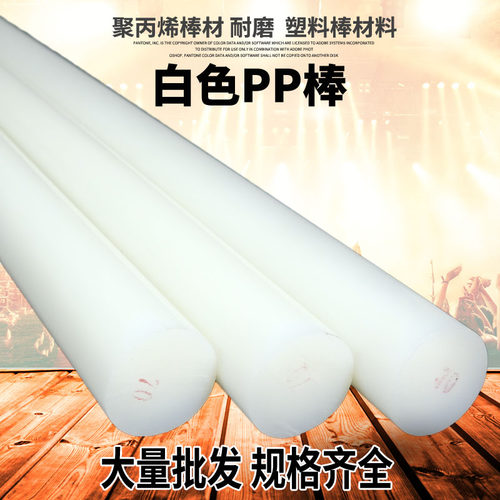 聚丙烯纯PP棒料塑料棒材白色尼龙棒实心圆柱食品级棍子呢绒耐磨胶 - 图1