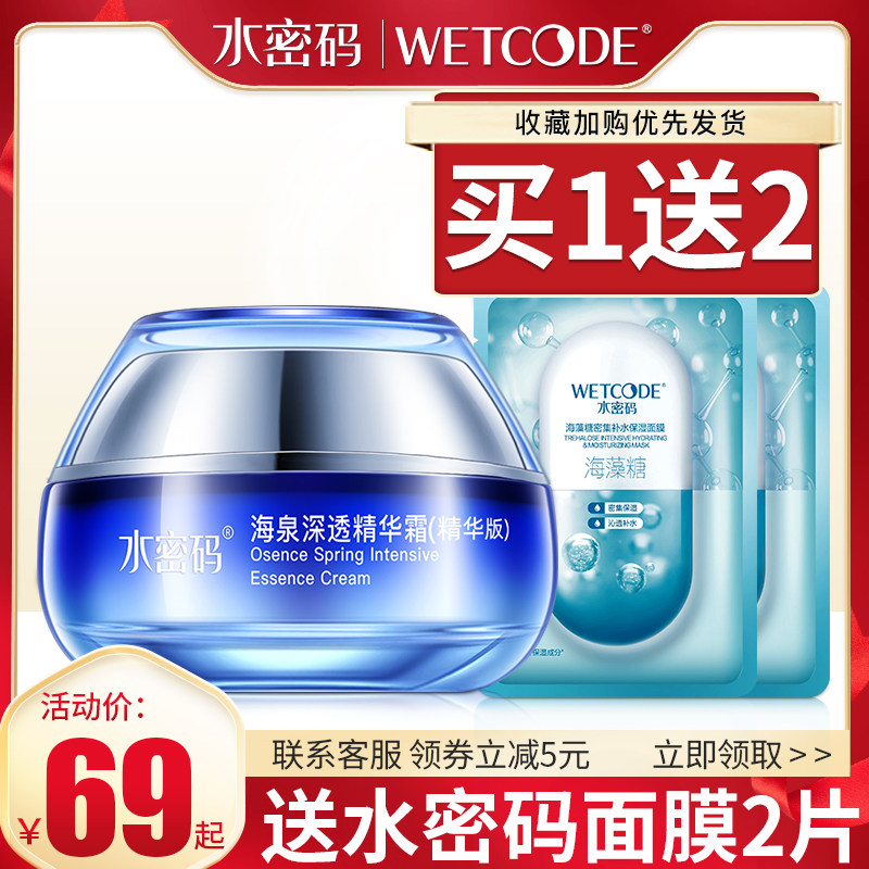 水密码海泉深透精华霜补水滋润霜 水密码金未来乳液/面霜