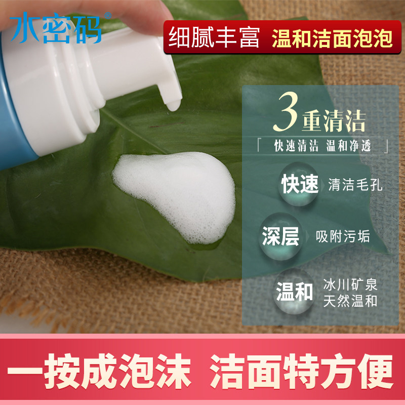 水密码泡沫女男士深层清洁洗面奶 水密码金未来洁面
