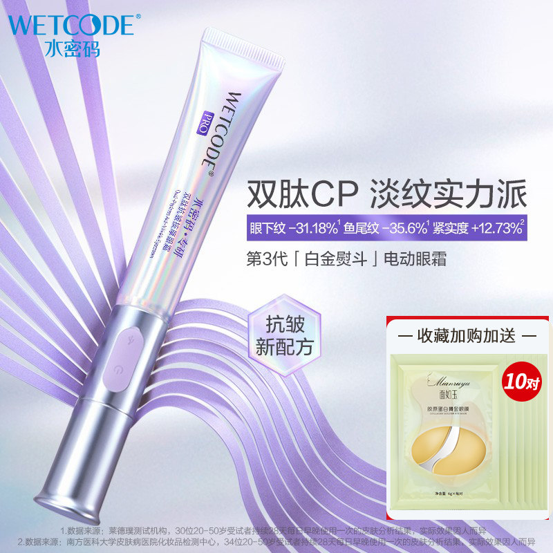 水密码情人节眼霜电动按摩白金熨斗 水密码金未来眼霜