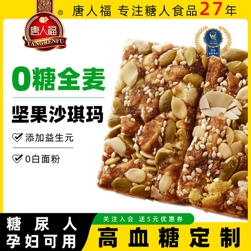 唐人福木糖醇糖尿人专用食品糖尿饼人零食0全麦糖藜麦坚果沙琪玛 - 图1
