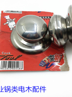 电饭锅煲蒸锅盖子顶珠把手 不锈钢锅盖钮 锅盖帽螺丝锅盖抓手配件