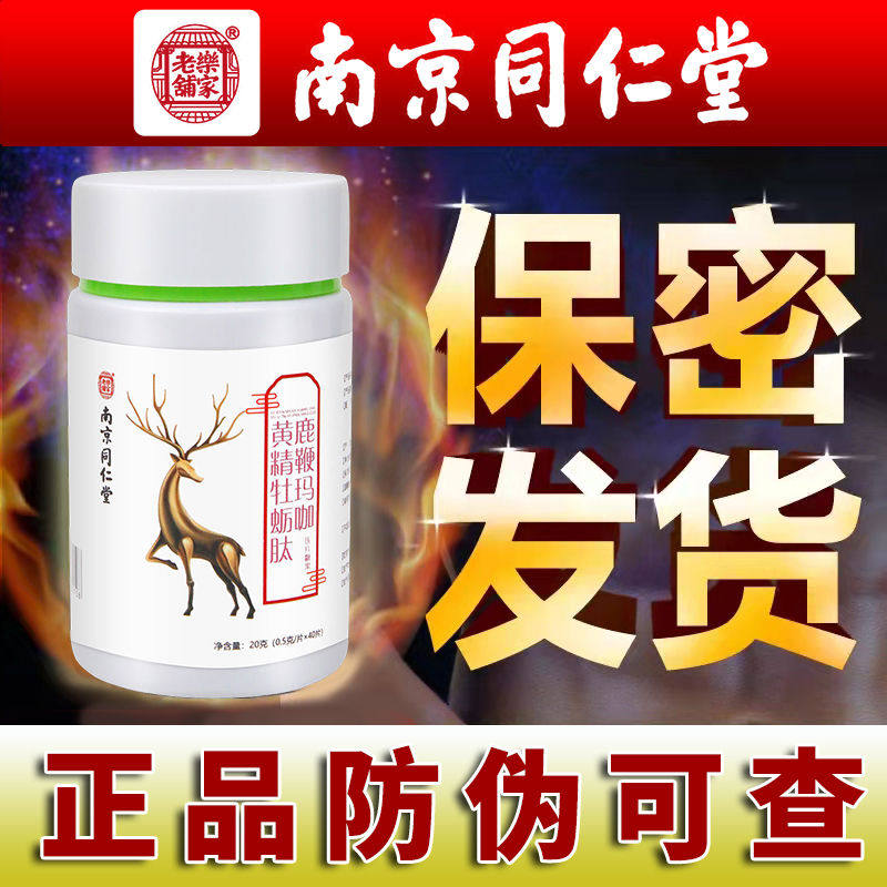 南京同仁堂肽成人男性男士鹿鞭玛咖 鑫甜保健品牡蛎/贝类提取物