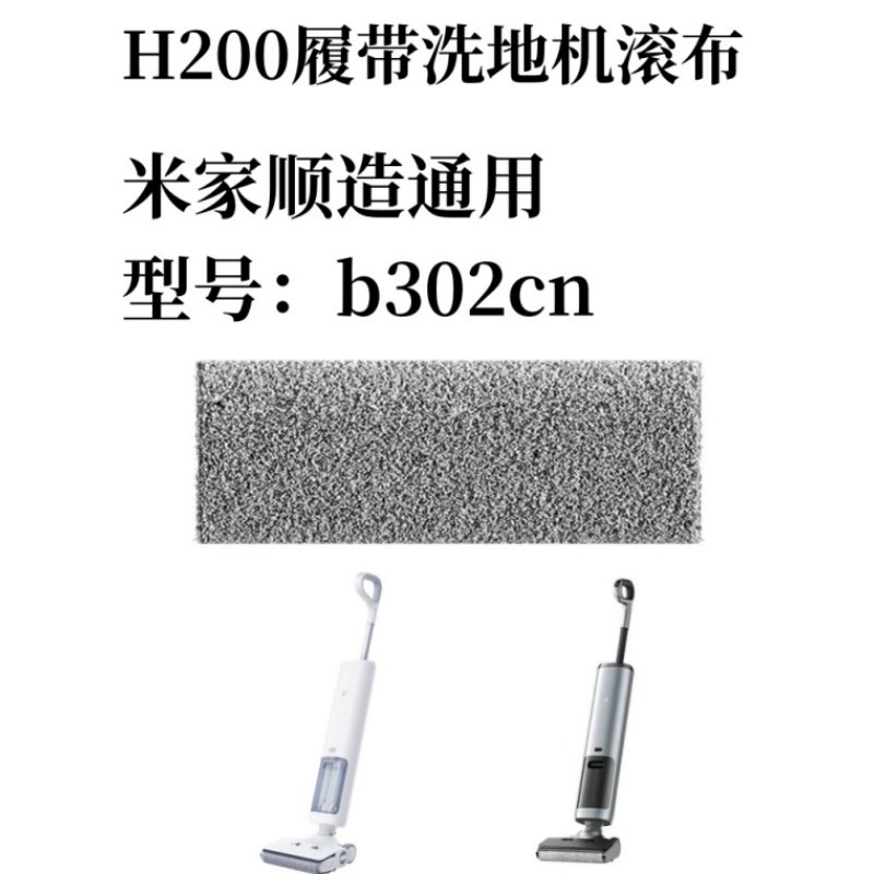 适配小米米家B302cn履带式无线洗地机滚刷可拆卸滚布滤芯清洁液,淘宝优惠券,粉丝福利购,淘宝优惠卷