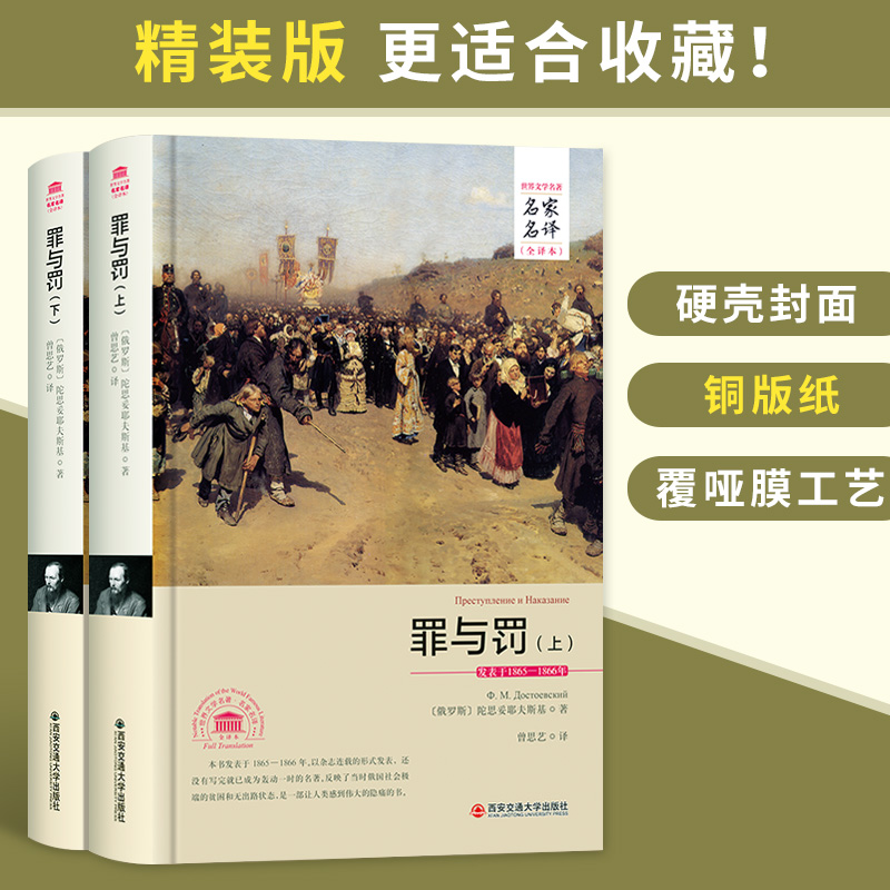 【完整版原著】罪与罚 陀思妥耶夫斯基 西安交通大学出版社 世界文学名著小说 高中必读书 陀耶妥耶夫斯基/妥思妥耶夫斯基 正版。