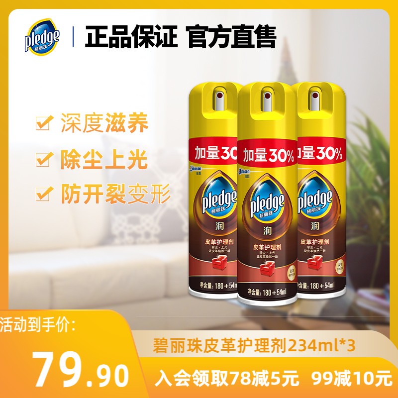 碧丽珠234ml*3瓶 庄臣家私清洁/护理剂