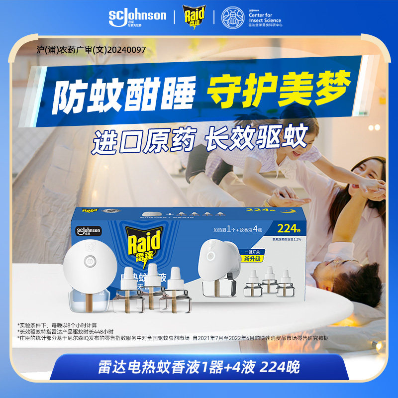 【渠道专享】雷达电热蚊香液插电式家用灭蚊防蚊液加热器无香驱蚊