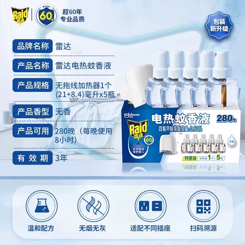 雷达电热蚊香液插电式家用灭蚊防蚊液配加热器无香驱蚊