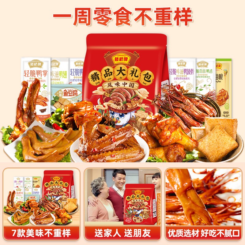 【热卖1000+】藤桥牌卤味肉类零食大礼包零食小吃休闲食品450g - 图0