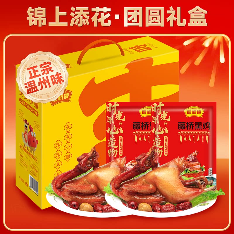 藤桥牌温州特产熏鸡 风味小吃熟熏鸡鸡肉零食礼盒装