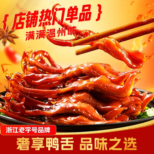 藤桥牌精品大鸭舌温州特产小吃卤味休闲零食即食净重鸭舌头408g - 图0
