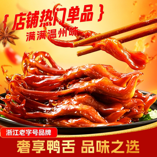 【福利款】藤桥牌温州特产精品净重大鸭舌办公室零食小吃2袋装 - 图0
