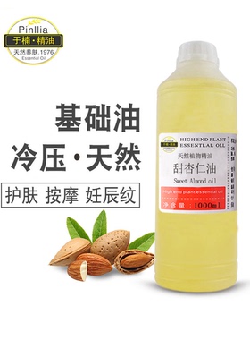 于楠甜杏仁油基础油滋养肌肤按摩