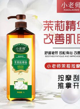 小老师茉莉按摩油精油全身护肤油