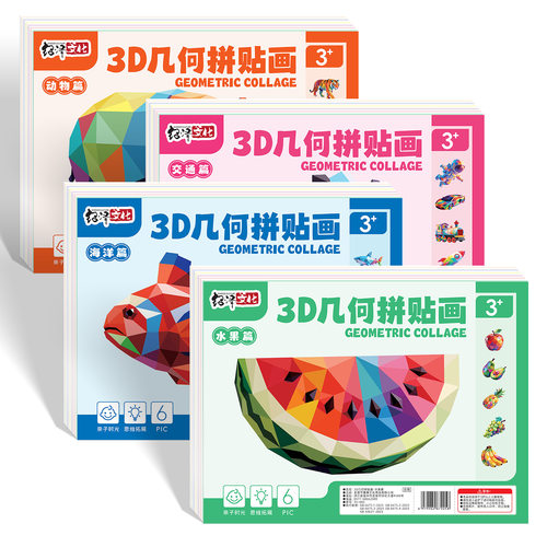 儿童3D几何拼贴画立体玩具幼儿园专注力手工diy制作贴纸手帐可爱 - 图2