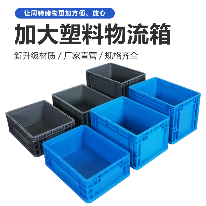灰色EU物流周转箱加厚可配盖蓝色工具箱塑料胶筐大号养龟收纳盒框