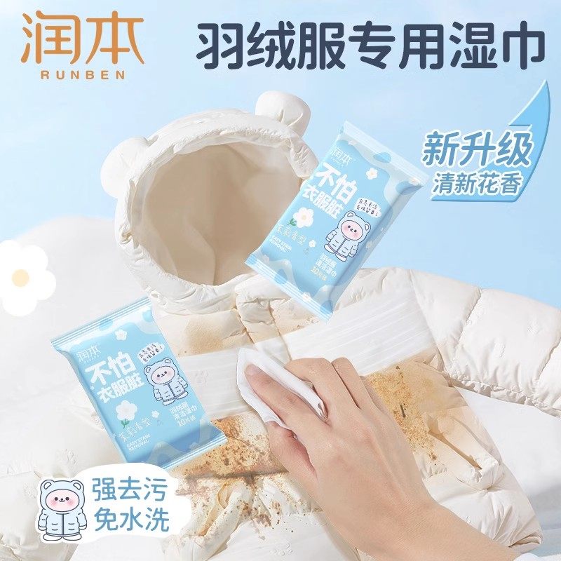 润本羽绒服清洁湿巾免洗去污清洗剂衣物清洁湿纸巾干洗去污渍专用,淘宝优惠券,粉丝福利购,淘宝优惠卷