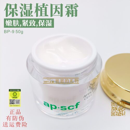 APSCF保湿植粹霜50g AP.SCF 正品有防伪 - 图0