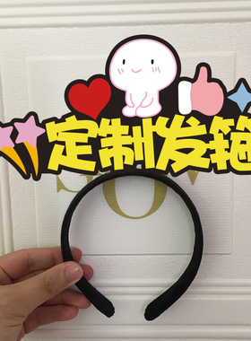 定制发箍直播运动会头饰应援毕业diy头箍周年庆广告文字logo图片