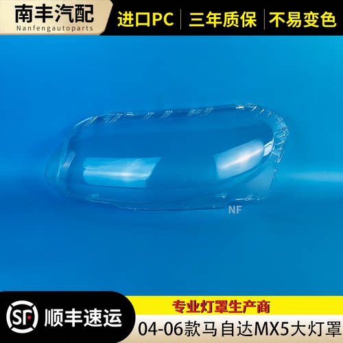 适用于MX-5大灯罩 04-06款马自达MX-5前大灯透明灯壳 大灯面罩壳 - 图3