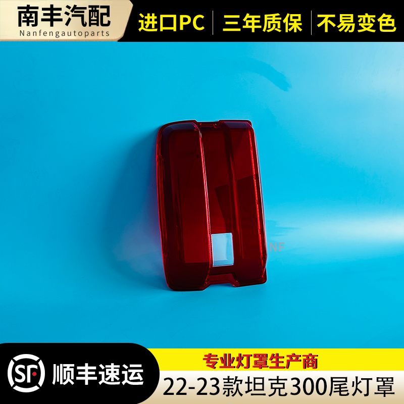 适用于坦克300尾灯罩 22-23款坦克300后尾灯壳 尾灯面 后尾灯壳罩,淘宝优惠券,粉丝福利购,淘宝优惠卷