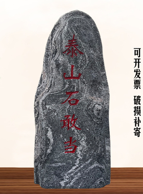 泰山石中式圆雕整石美观石敢当