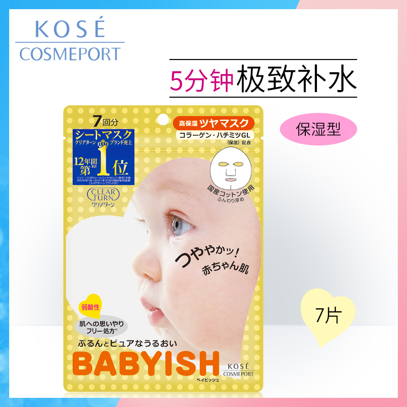 高絲baby嬰兒肌每日面膜7片高保溼日本進口補水修復面膜貼正品女