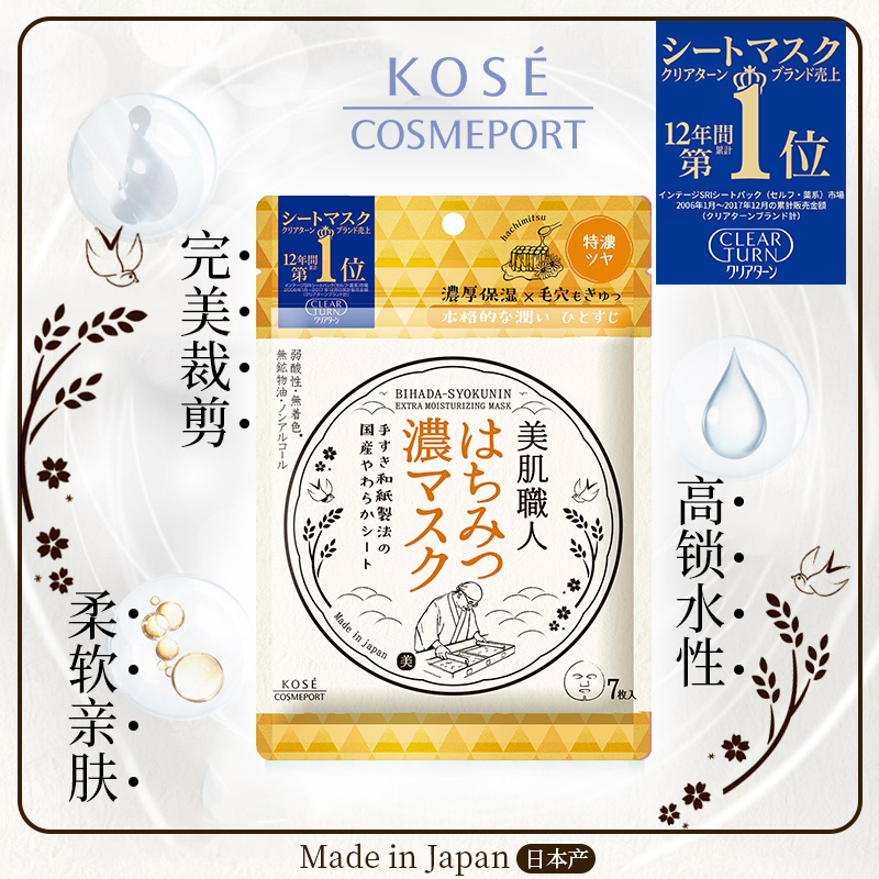 kose美肌职人7片*3袋(蜂蜜)面膜 kosecosmeport海外贴片面膜