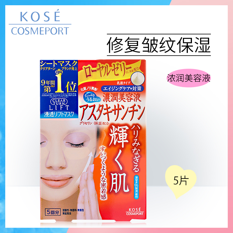日本進口高絲Clear Turn蝦青素抗老美白麵膜5片補水淡化細紋抗皺