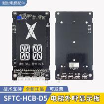 新时达默纳克电梯配件林肯电梯外呼显示板SFTC-HCB-D5 SD5现货