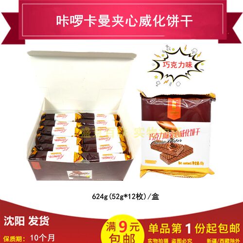 【包邮】咔啰卡曼威化饼干豆乳味芝士味榴莲味巧克力味52g*12枚 - 图0