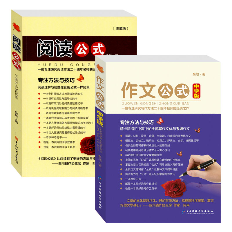 中学版作文公式和阅读公式 余地著 中学生如何提高作文写作技巧的书籍 初中高中怎样写好作文技巧写作方法指导 阅读与作文训练教材