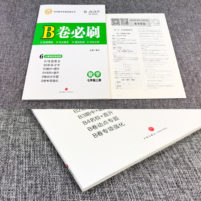 北师大版2026秋B卷必刷数学七年级上下册初中思维训练7年级初一数学必刷题辅导书b卷狂练b卷必刷七上数学名校题库成都期中期末试卷