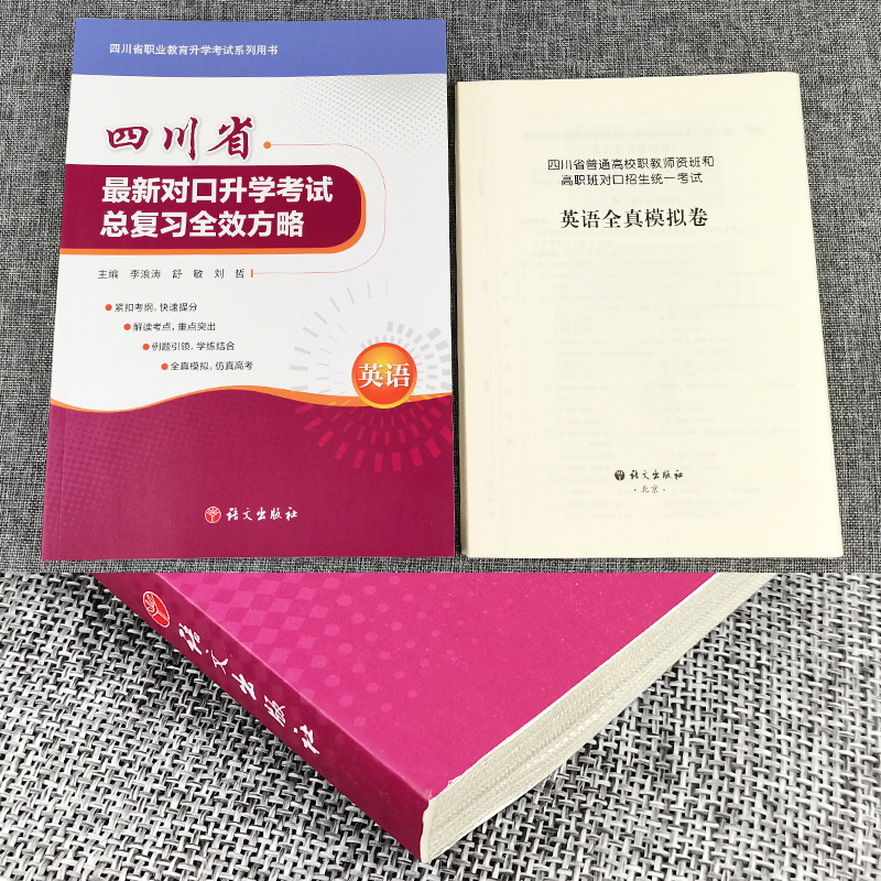 四川省对口升学考试总复习全效方略英语 2023四川中职生对口升学总复习资料3+x中职升高职高考教材中专升大专中职英语全真模拟试卷