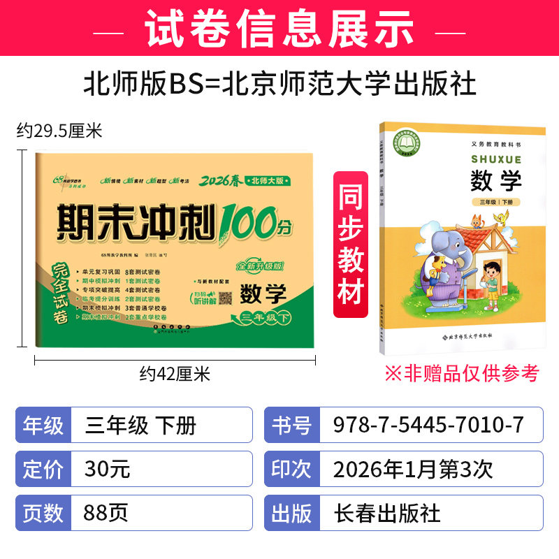 2026期末冲刺100分三年级下册数学北师版BS版 小学生数学三年级下册同步训练试卷测试卷单元达标卷期中期末考试模拟试卷子北师大版