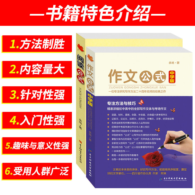 中学版作文公式和阅读公式 余地著 中学生如何提高作文写作技巧的书籍 初中高中怎样写好作文技巧写作方法指导 阅读与作文训练教材