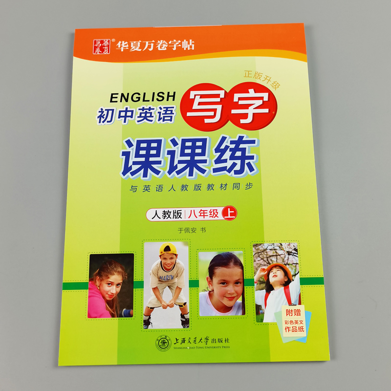 初中英语写字课课练字帖八年级上册英语人教版于佩安书 好字帮华夏万卷中学生8年级初二英语书法练习临描摹钢笔字帖一课一练