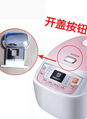 开盖按钮按键电饭煲苏泊尔全新